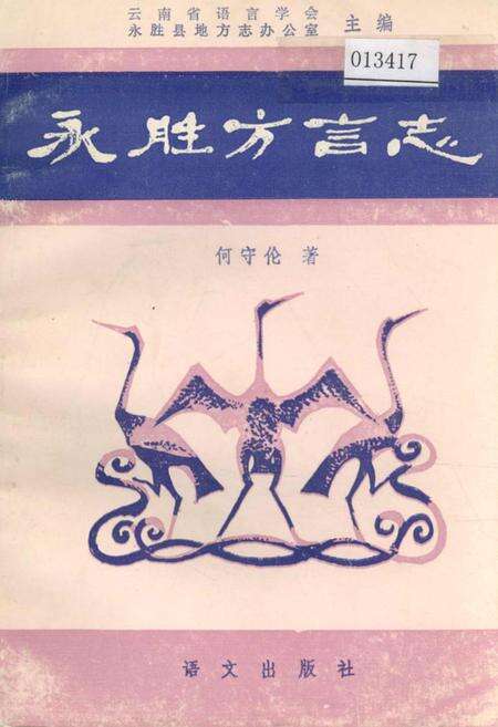 《永胜方言志》.pdf_云南省志缩略图