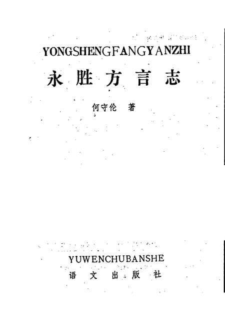《永胜方言志》.pdf_云南省志预览图1