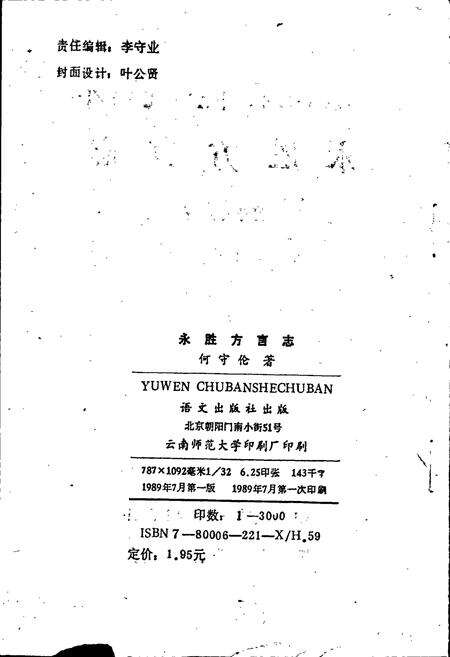 《永胜方言志》.pdf_云南省志预览图2