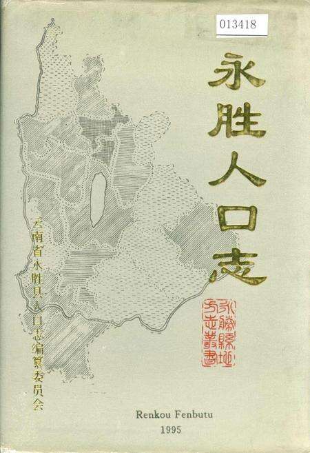 《永胜人口志》.pdf_云南省志缩略图