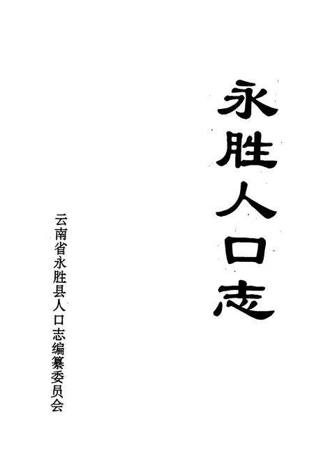 《永胜人口志》.pdf_云南省志预览图1