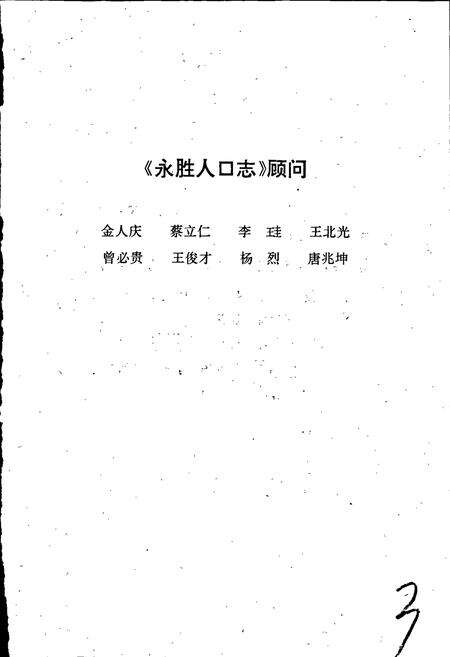 《永胜人口志》.pdf_云南省志预览图2