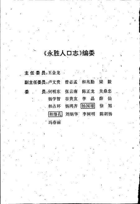 《永胜人口志》.pdf_云南省志预览图3