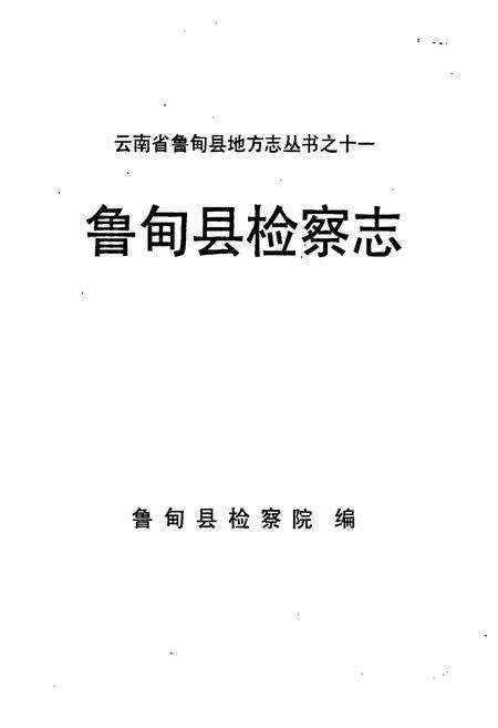 《鲁甸县检察志》.pdf_云南省志预览图1