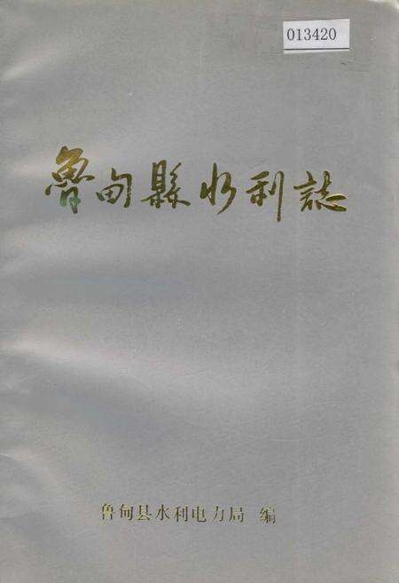 《鲁甸县水利志》.pdf_云南省志缩略图