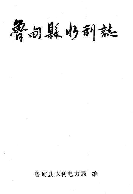 《鲁甸县水利志》.pdf_云南省志预览图1