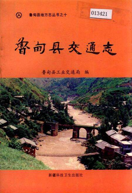 《鲁甸县交通志》.pdf_云南省志缩略图