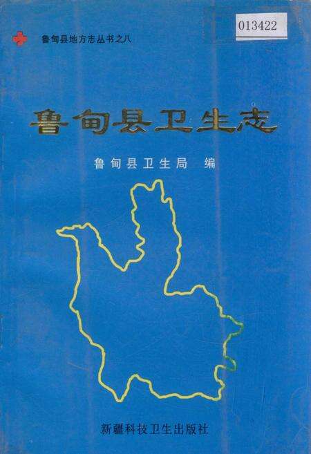 《鲁甸县卫生志》.pdf_云南省志缩略图