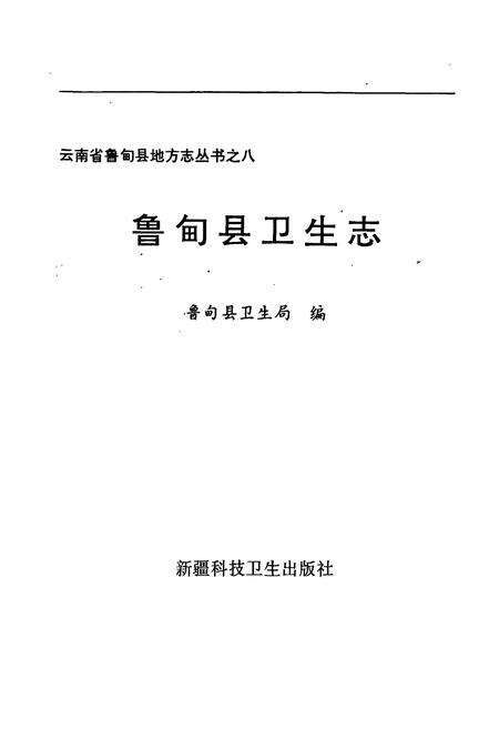 《鲁甸县卫生志》.pdf_云南省志预览图1