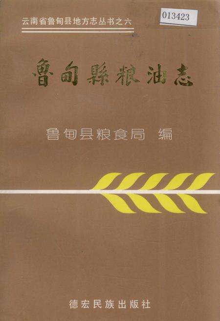 《鲁甸县粮油志》.pdf_云南省志缩略图