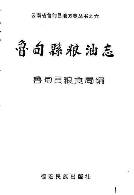 《鲁甸县粮油志》.pdf_云南省志预览图1