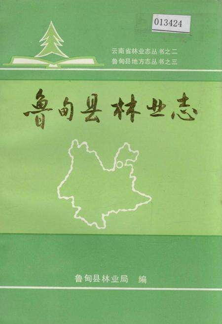 《鲁甸县林业志》.pdf_云南省志缩略图
