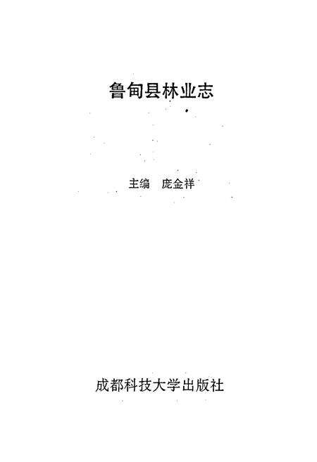 《鲁甸县林业志》.pdf_云南省志预览图1