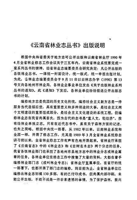 《鲁甸县林业志》.pdf_云南省志预览图3
