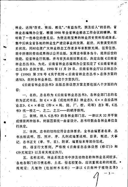 《鲁甸县林业志》.pdf_云南省志预览图4
