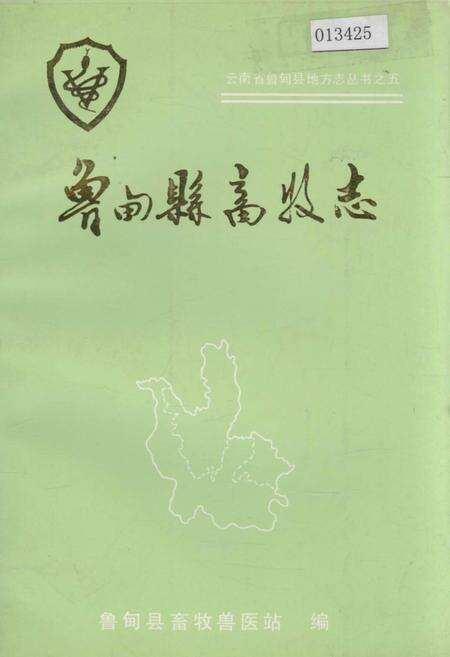 《鲁甸县畜牧志》.pdf_云南省志缩略图