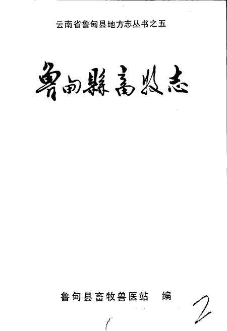 《鲁甸县畜牧志》.pdf_云南省志预览图1