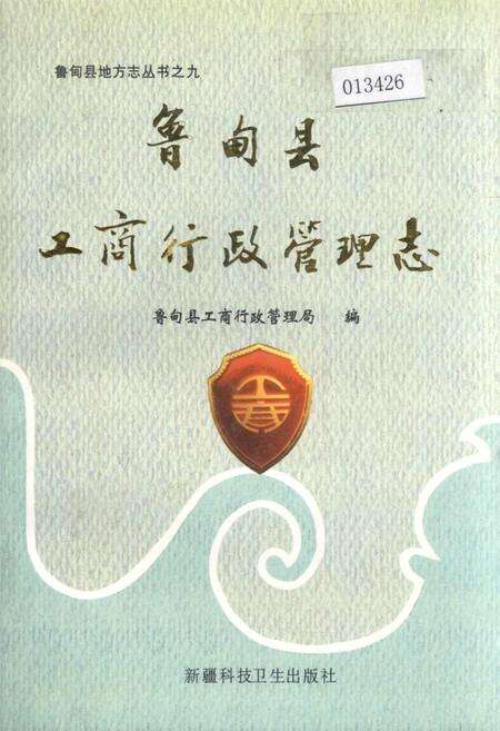 《鲁甸县工商行政管理志》.pdf_云南省志缩略图