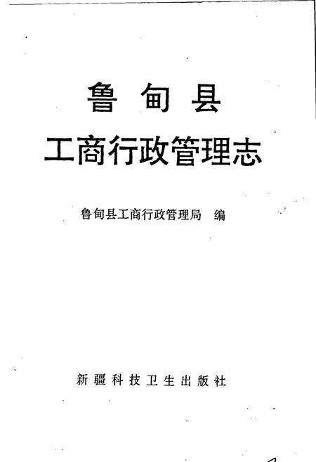 《鲁甸县工商行政管理志》.pdf_云南省志预览图1