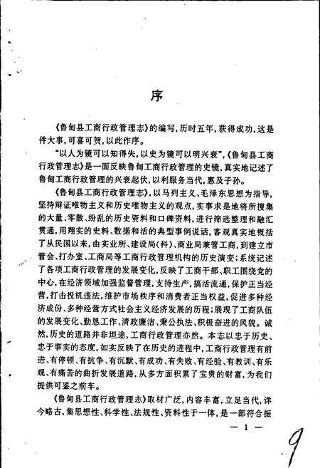 《鲁甸县工商行政管理志》.pdf_云南省志预览图4