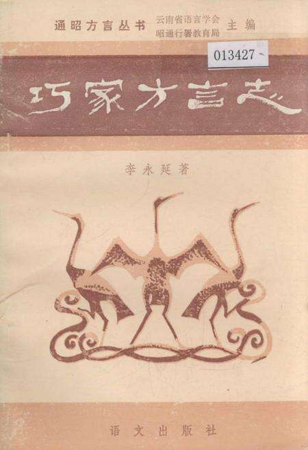 《巧家方言志》.pdf_云南省志缩略图