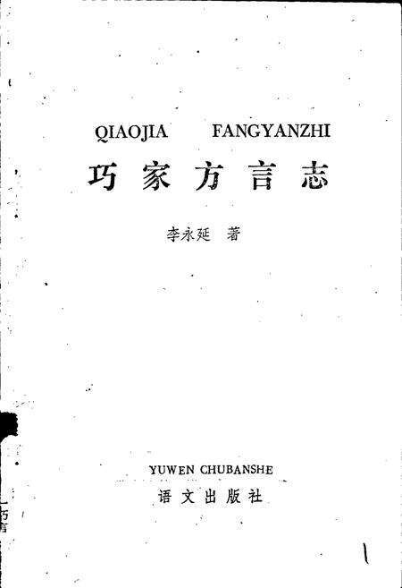 《巧家方言志》.pdf_云南省志预览图1