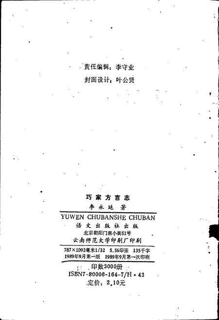 《巧家方言志》.pdf_云南省志预览图2