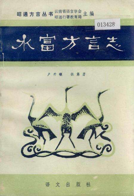 《水富方言志》.pdf_云南省志缩略图