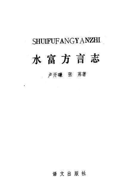 《水富方言志》.pdf_云南省志预览图1