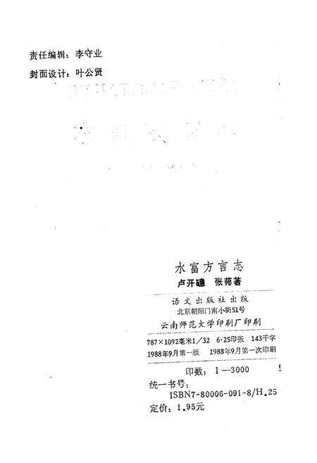 《水富方言志》.pdf_云南省志预览图2