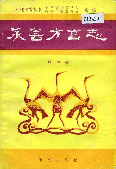 《永善方言志》.pdf_云南省志缩略图
