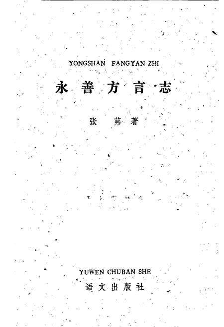 《永善方言志》.pdf_云南省志预览图1