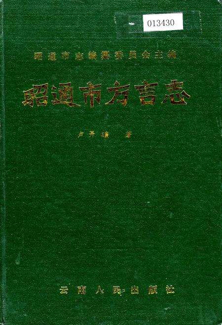 《昭通市方言志》.pdf_云南省志缩略图