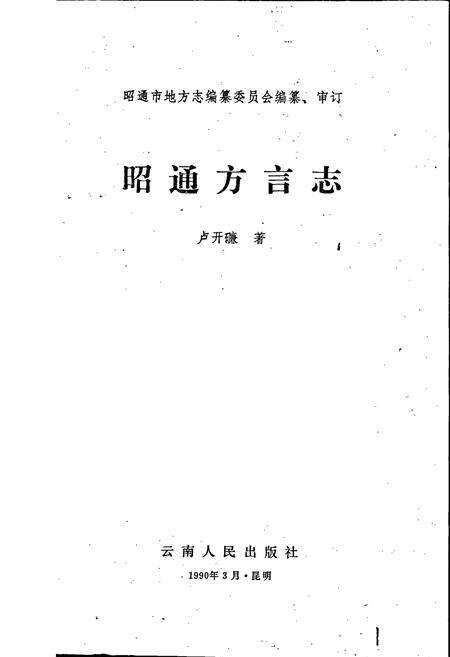 《昭通市方言志》.pdf_云南省志预览图1