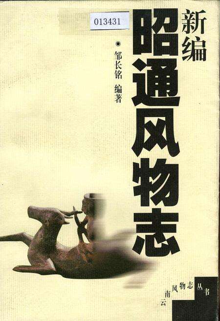 《新编昭通风物志》.pdf_云南省志缩略图