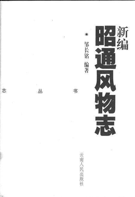 《新编昭通风物志》.pdf_云南省志预览图2