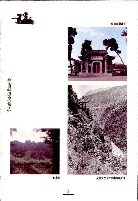 《新编昭通风物志》.pdf_云南省志预览图3