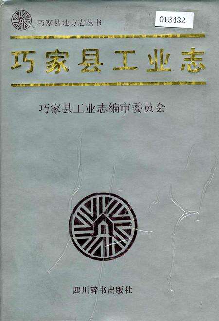 《巧家县工业志》.pdf_云南省志缩略图