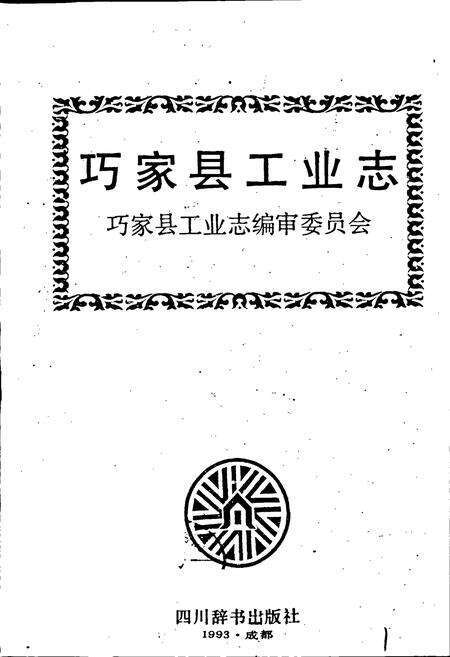 《巧家县工业志》.pdf_云南省志预览图1