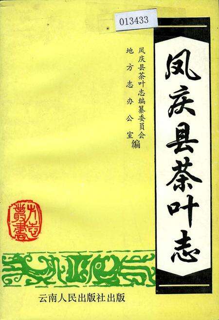 《凤庆县茶叶志》.pdf_云南省志缩略图