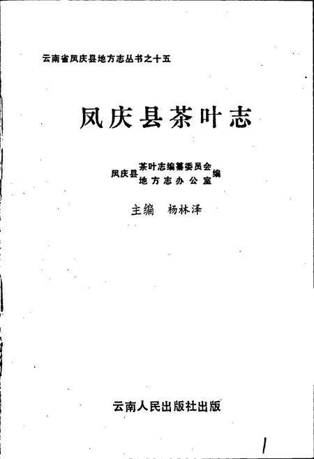 《凤庆县茶叶志》.pdf_云南省志预览图1