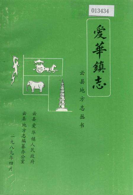《爱华镇志》.pdf_云南省志缩略图