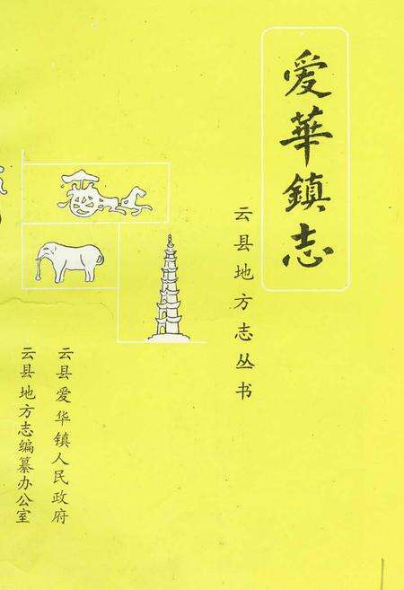 《爱华镇志》.pdf_云南省志预览图1