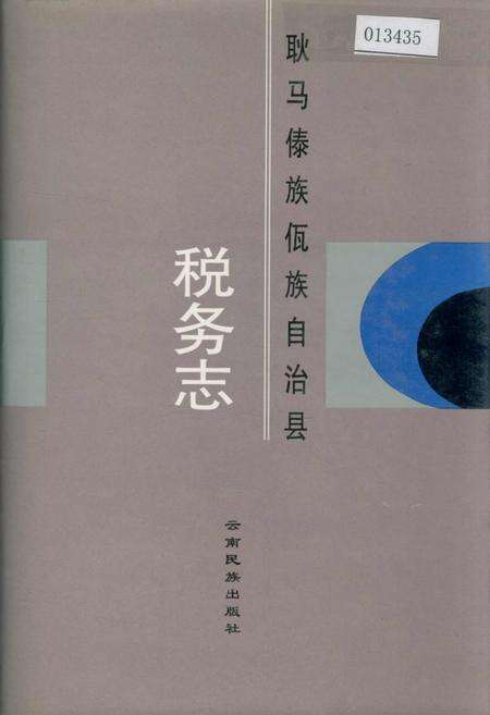《耿马傣族佤族自治县税务志》.pdf_云南省志缩略图