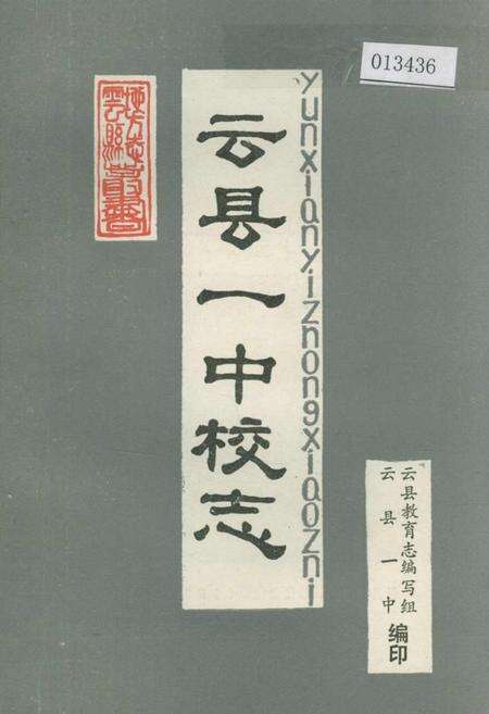 《云县一中校志》.pdf_云南省志缩略图