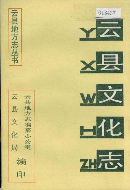 《云县文化志》.pdf_云南省志缩略图