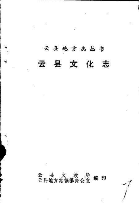 《云县文化志》.pdf_云南省志预览图1