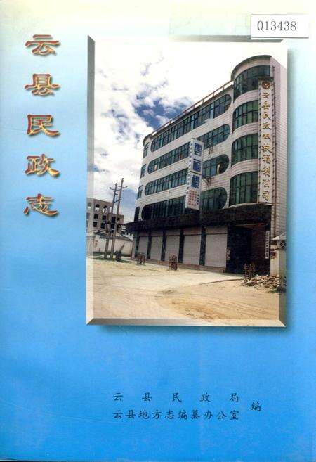 《云县民政志》.pdf_云南省志缩略图