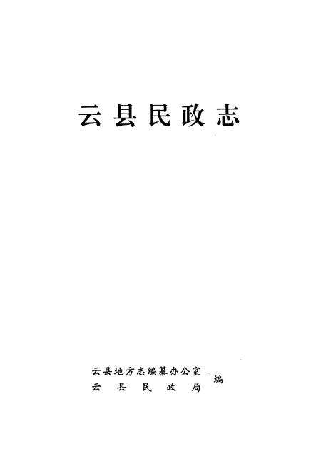 《云县民政志》.pdf_云南省志预览图1
