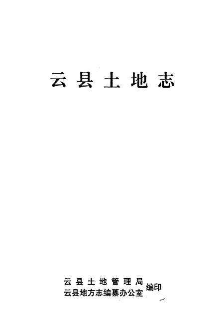 《云县土地志》.pdf_云南省志预览图1